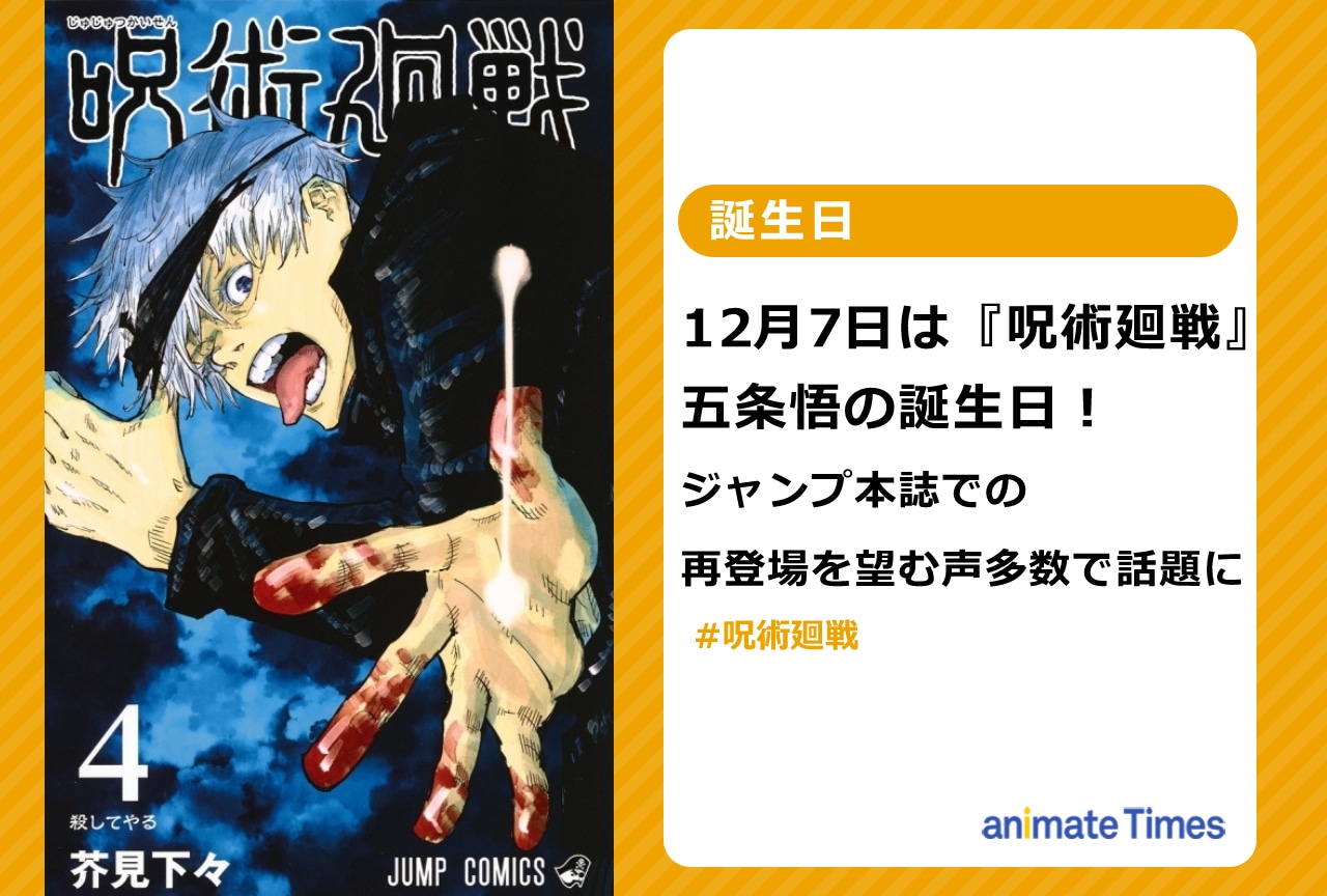 『呪術廻戦』五条悟の誕生日に、再登場を望む声多数で話題に【注目ワード】