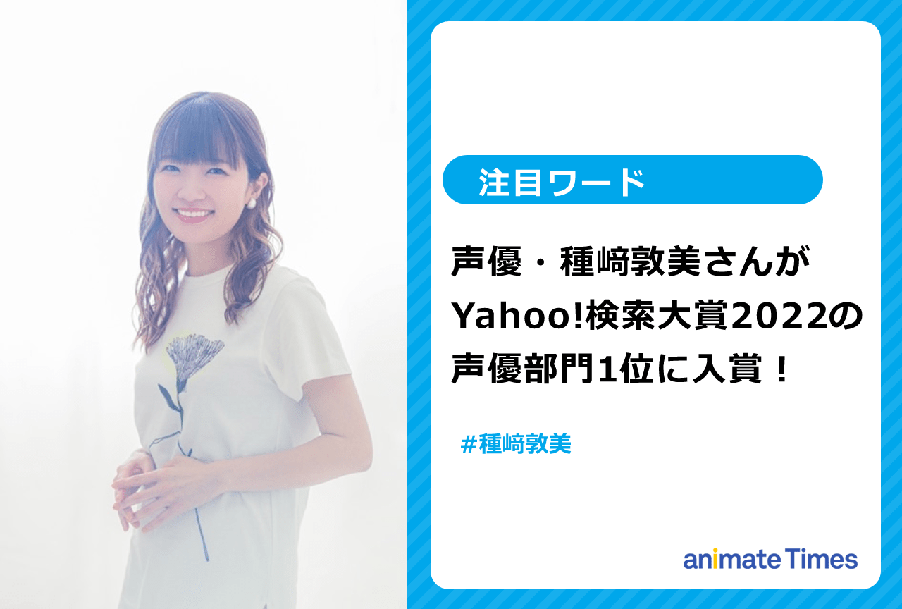 「Yahoo!検索大賞2022」声優部門1位は種﨑敦美【注目ワード】