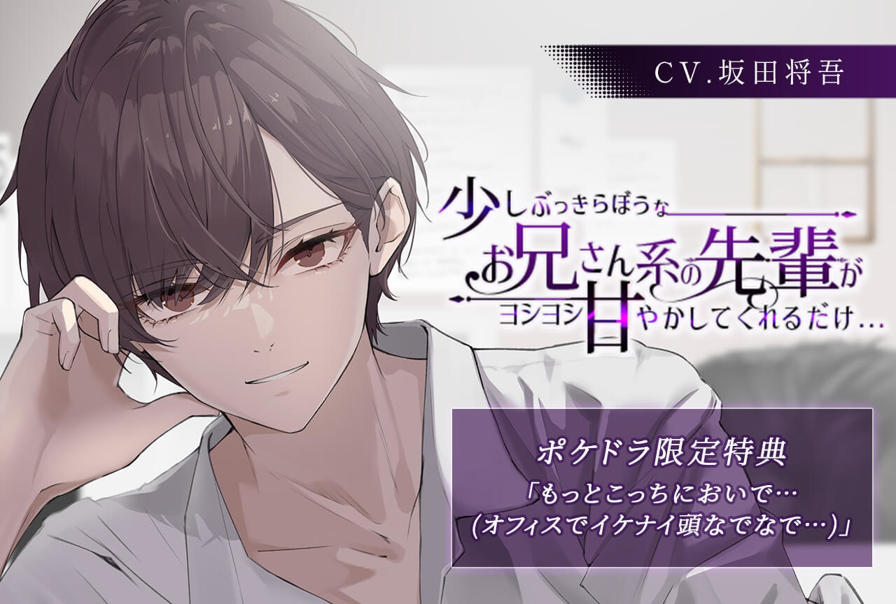 【ASMR】少しぶっきらぼうなお兄さん系の先輩がヨシヨシ甘やかしてくれるだけ..【CV.坂田将吾】が配信・データ販売中！【ポケドラ限定特典付き】