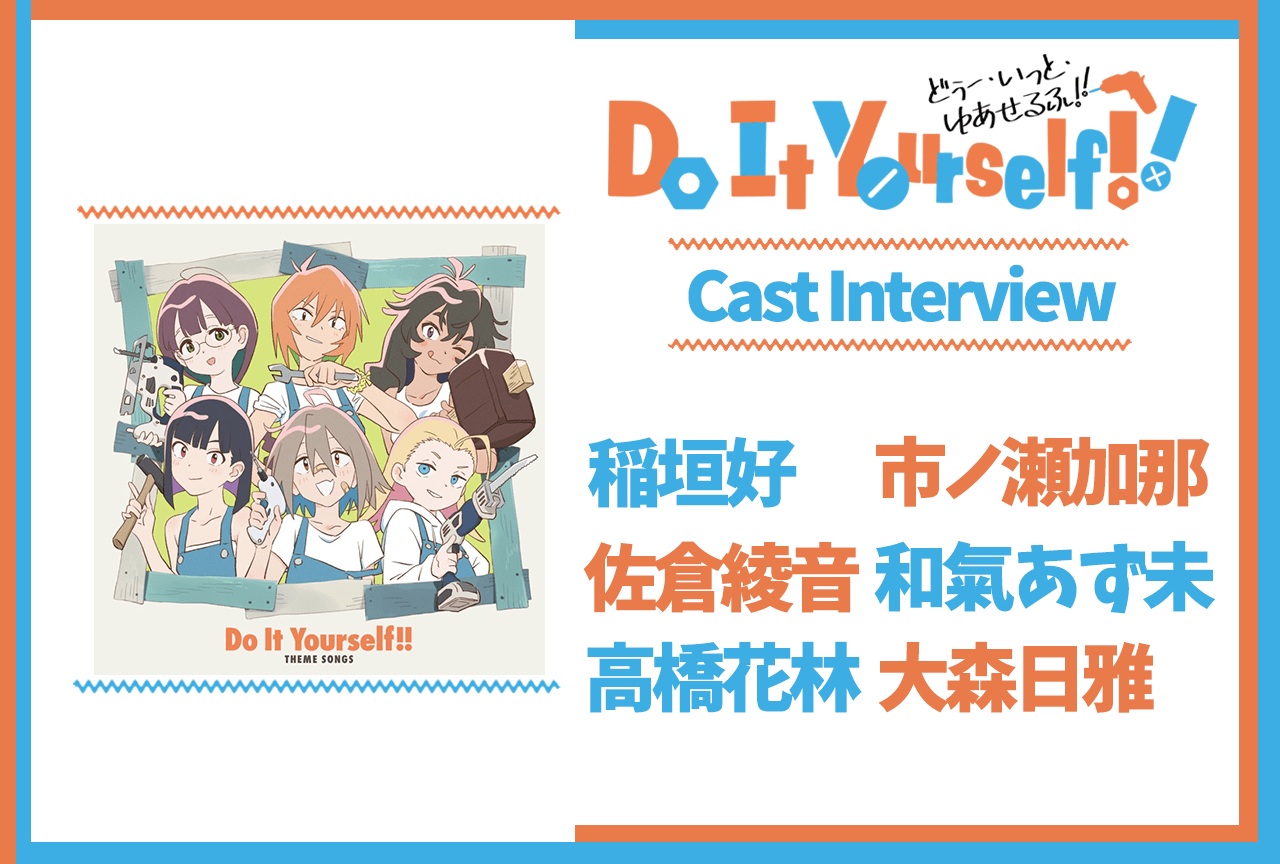 アニメ『DIY』主題歌CD発売記念インタビュー：稲垣好、市ノ瀬加那、佐倉綾音、和氣あず未、高橋花林、大森日雅