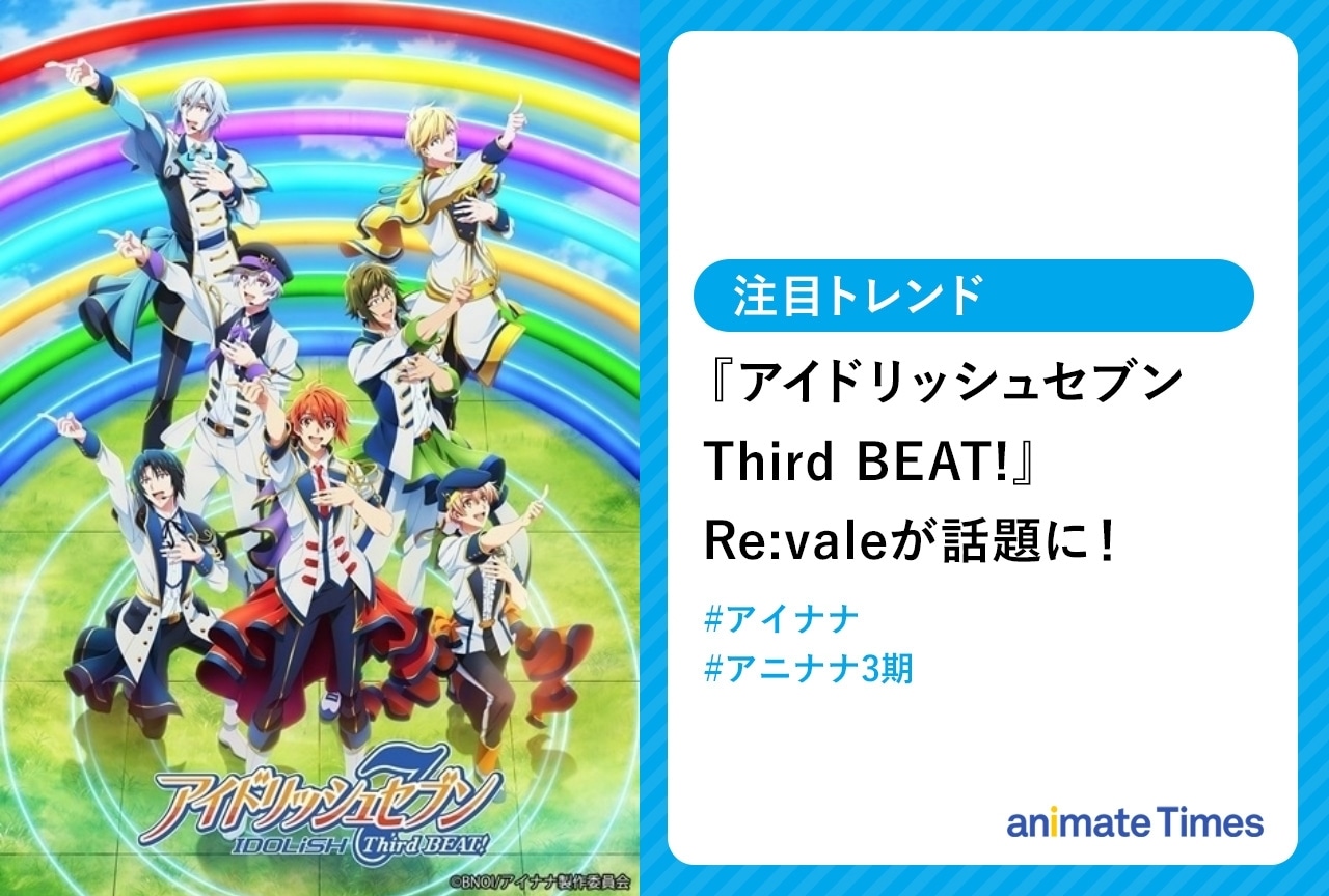 秋アニメ『アイドリッシュセブン Third BEAT!』第2クールRe:valeが話題に【注目トレンド】