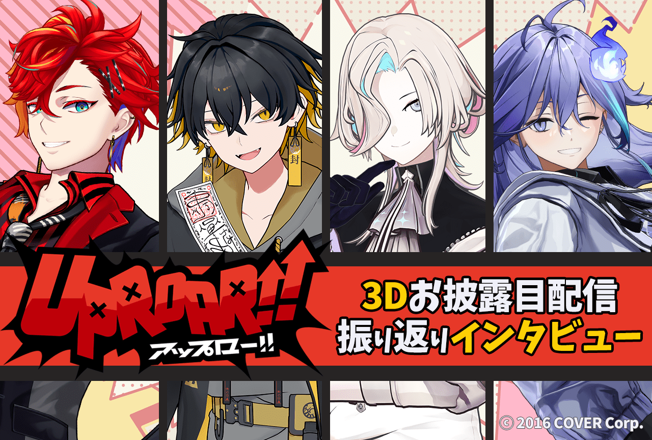 「ホロスタ」UPROAR!!の4人が振り返る3Dお披露目配信【短期連載インタビュー第5回】