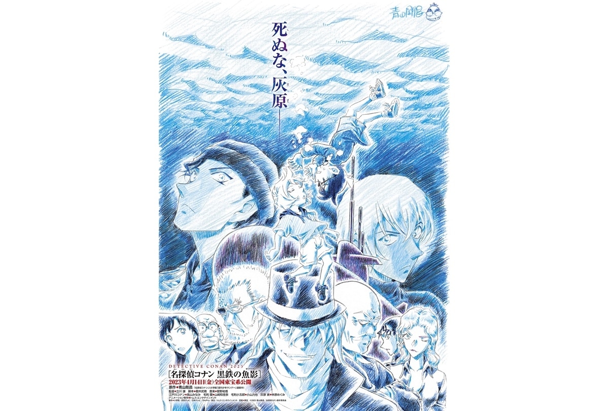 劇場版『名探偵コナン 黒鉄の魚影』緊迫の特報映像が解禁