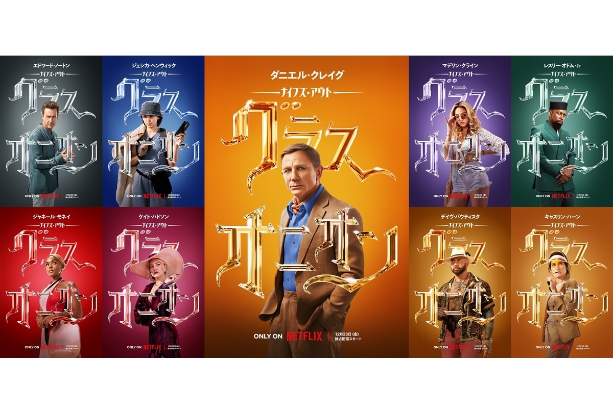ネトフリ映画『ナイブズ・アウト:グラス・オニオン』キャラビジュ&吹替声優解禁