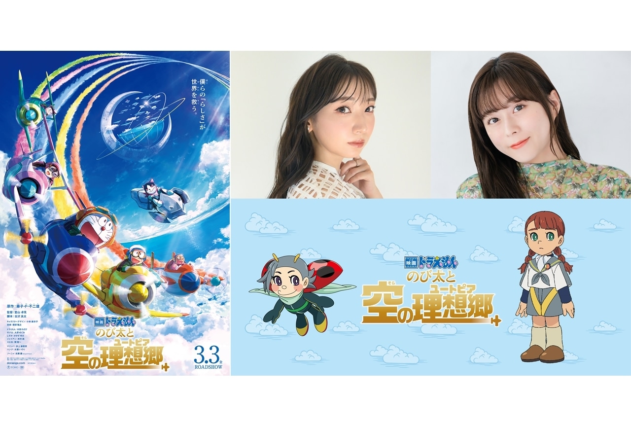 『映画ドラえもん のび太と空の理想郷』ゲスト声優に井上麻里奈&水瀬いのり決定、コメ到着!
