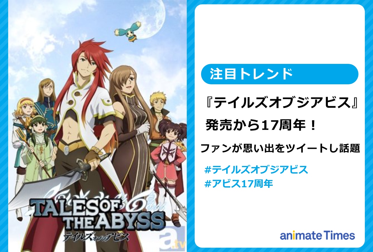 『テイルズ オブ ジ アビス』17周年でファンが思い出をツイートし話題【注目トレンド】
