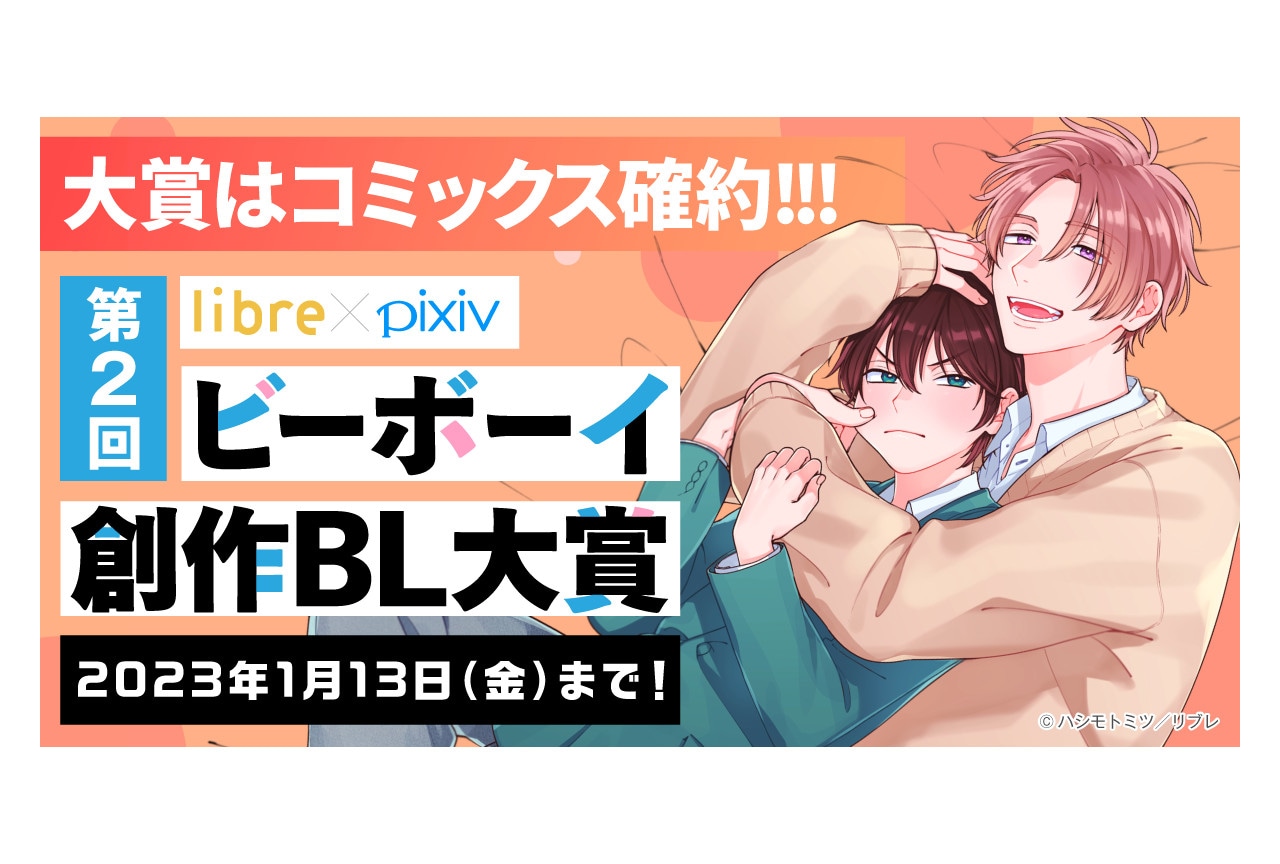 リブレ×pixiv「ビーボーイ創作BL大賞」第2回開催＆募集開始