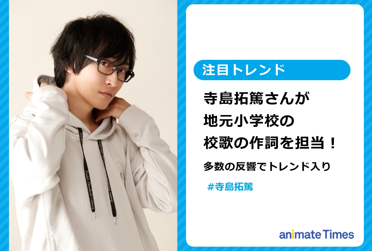 寺島拓篤が校歌の作詞を担当、ファンの反響多数でトレンド入り【注目トレンド】