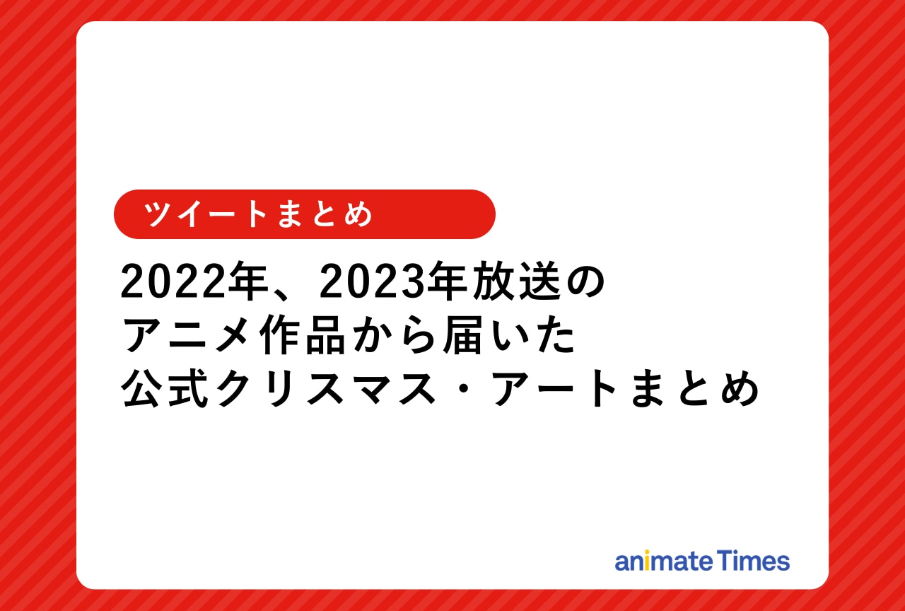 アニメ作品のクリスマスイラストやアートまとめ【注目トレンド】