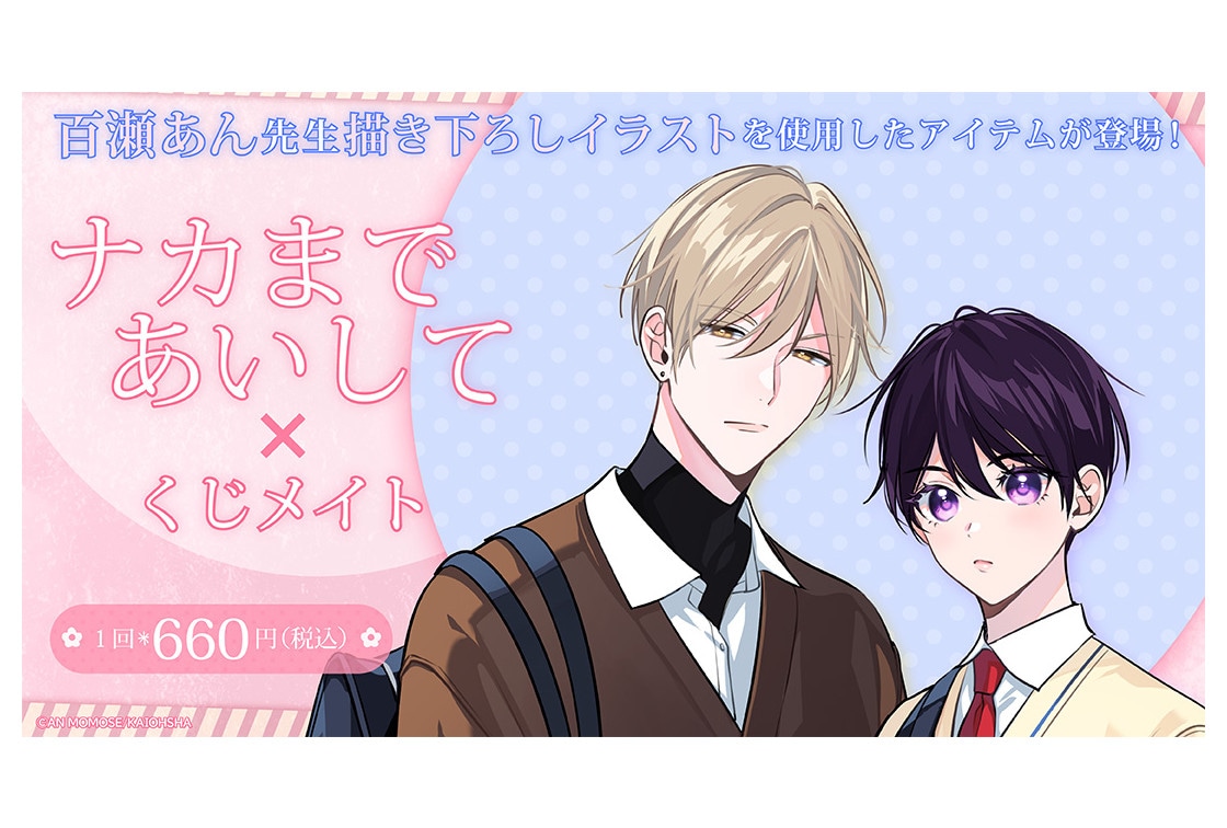 『ナカまであいして』くじメイトがアニメイト通販で1/21販売開始