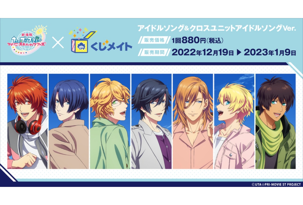 『うた☆プリ』くじメイトが12月19日（月）12時～発売！