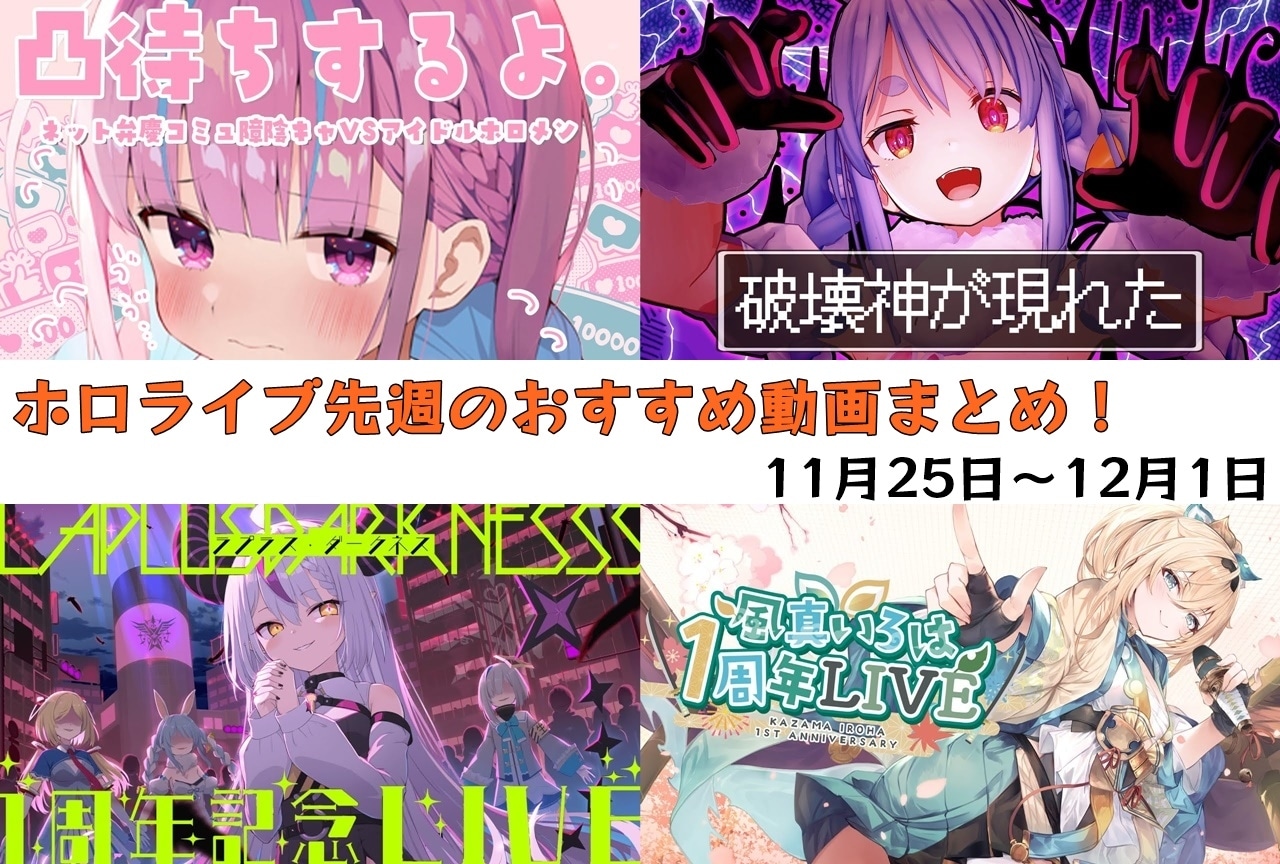 ホロライブ：11/25～12/1に配信されたオススメ動画を紹介