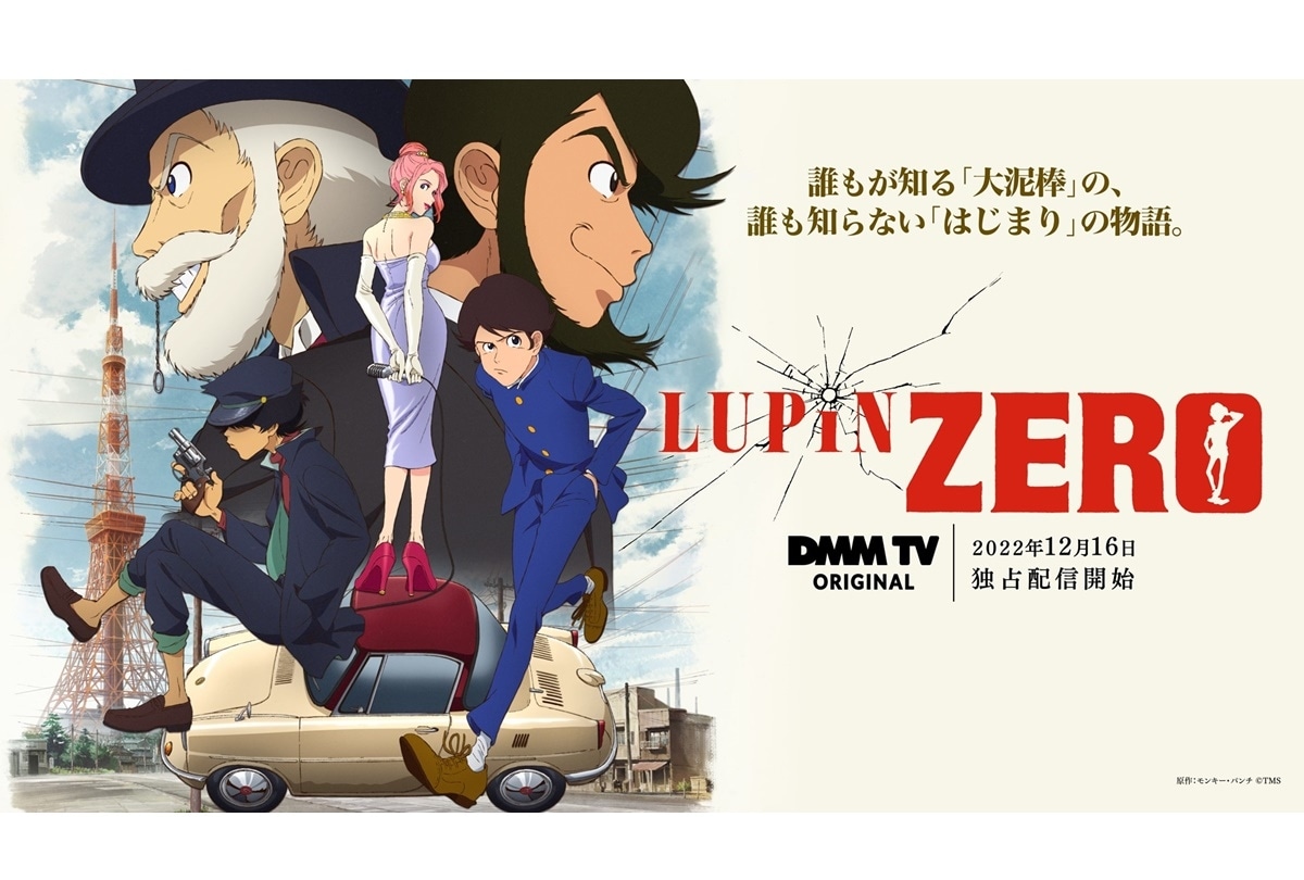 『ルパンゼロ』メインビジュ・本予告・主題歌・第二弾キャスト解禁