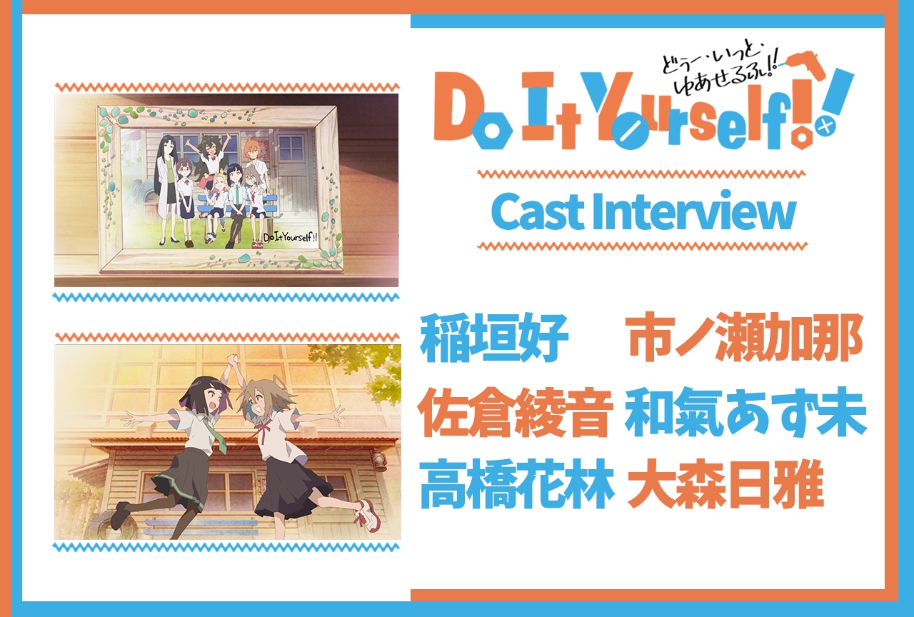 アニメ『DIY』最終話放送後インタビュー：DIY部のキャラクターを演じる声優陣