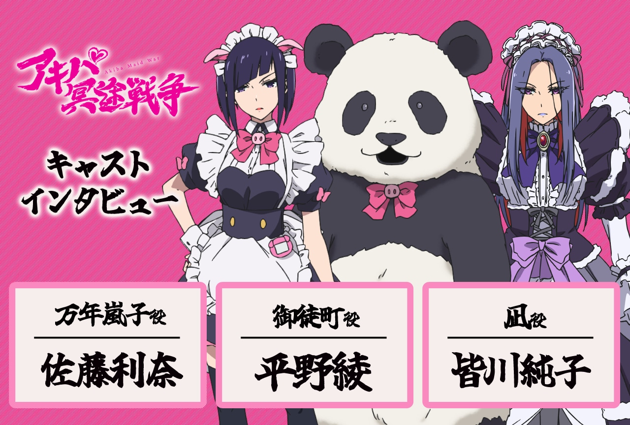 『アキバ冥途戦争』佐藤利奈&平野綾&皆川純子が語る、第10話までの道のり【インタビュー連載第11回】