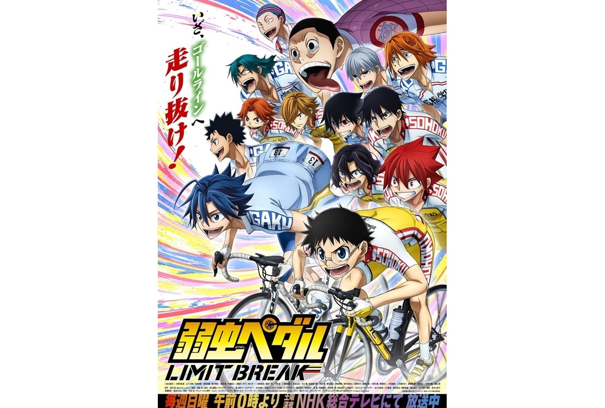 秋アニメ『弱虫ペダル』第5期 後半戦 新ビジュアル公開