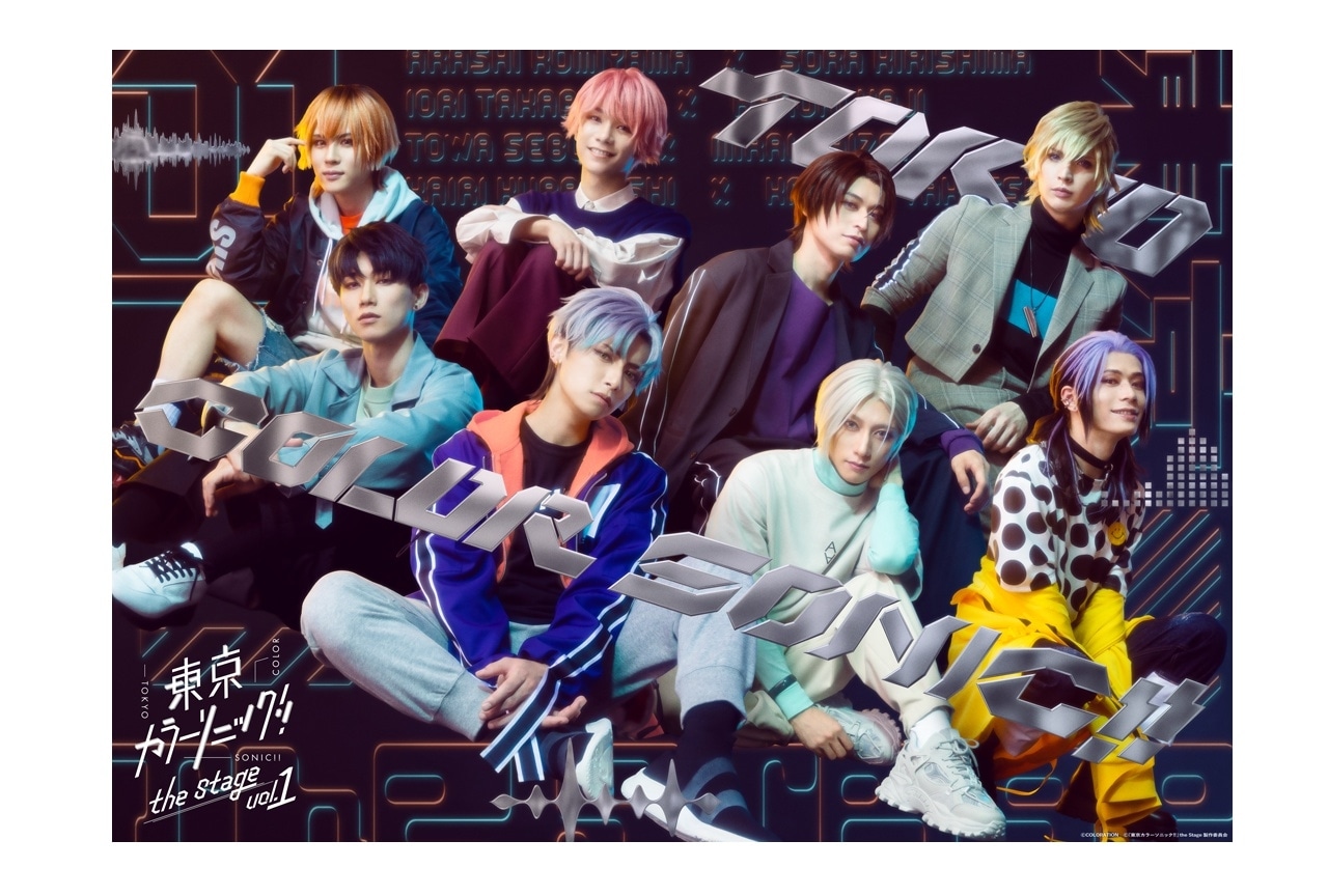 舞台『東京カラーソニック!!』チケット先行受付開始！
