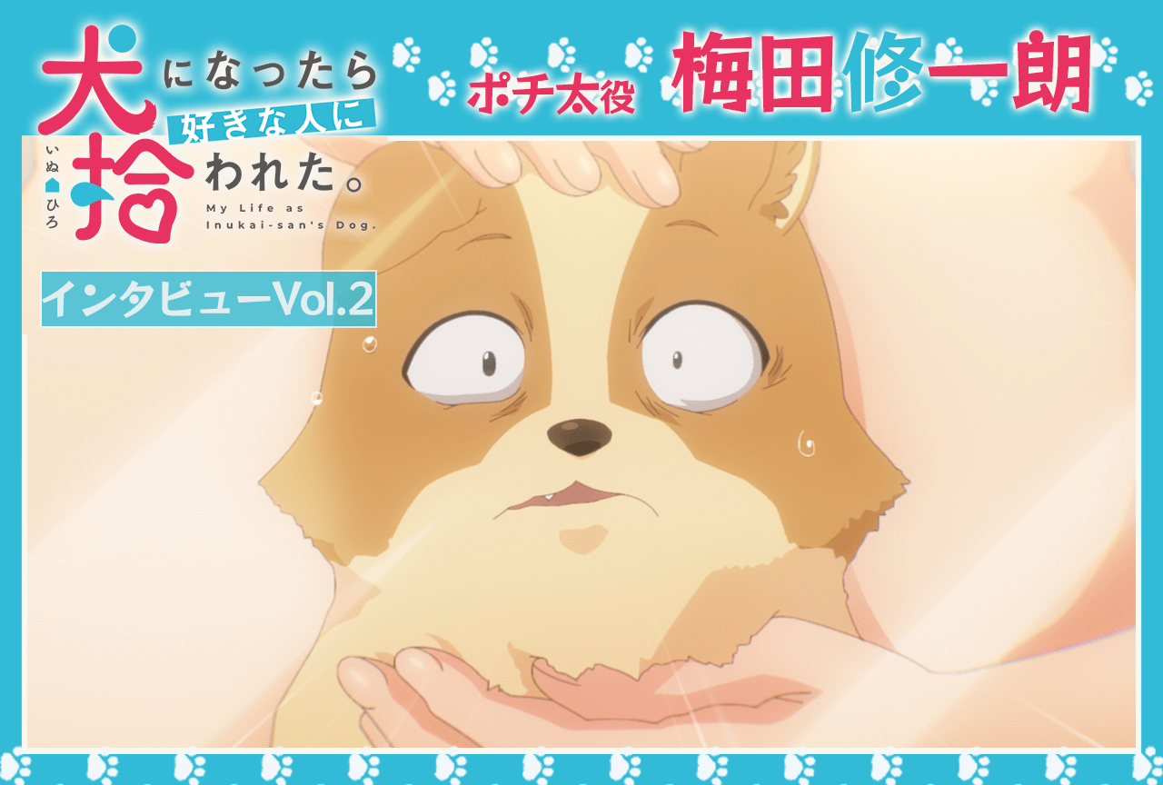 冬アニメ『犬ひろ』ポチ太役 梅田修一朗インタビュー【連載第2回】