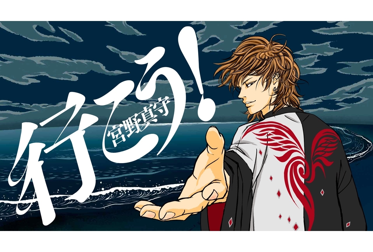 声優・宮野真守の新曲「行こう！」リリックビデオ公開！
