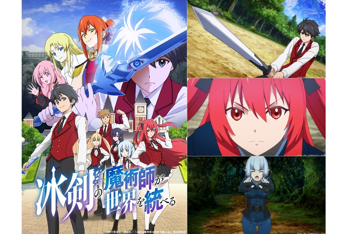 冬アニメ『冰剣の魔術師』放送＆配信情報、キービジュ、主題歌 解禁