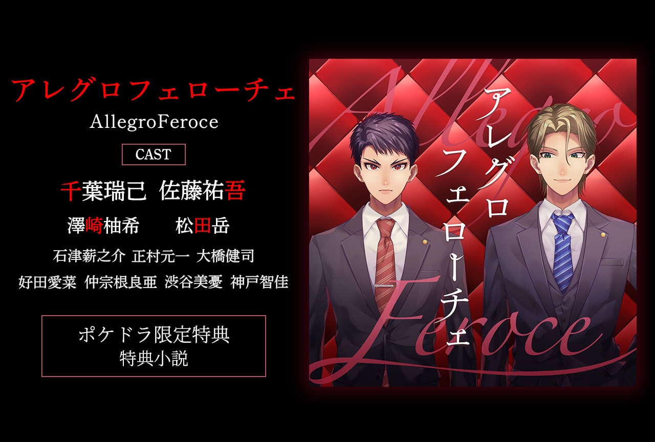 BLCD『アレグロフェローチェ』（出演声優：千葉瑞己 佐藤祐吾 他）配信開始！【ポケドラ限定特典付き】