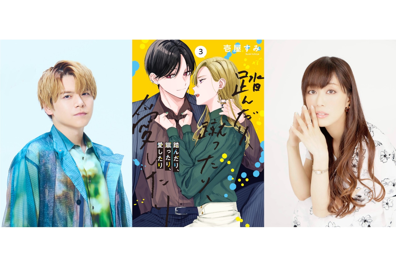 漫画『踏み愛』から内田雄馬＆日笠陽子出演のボイコミ＆PVが公開！