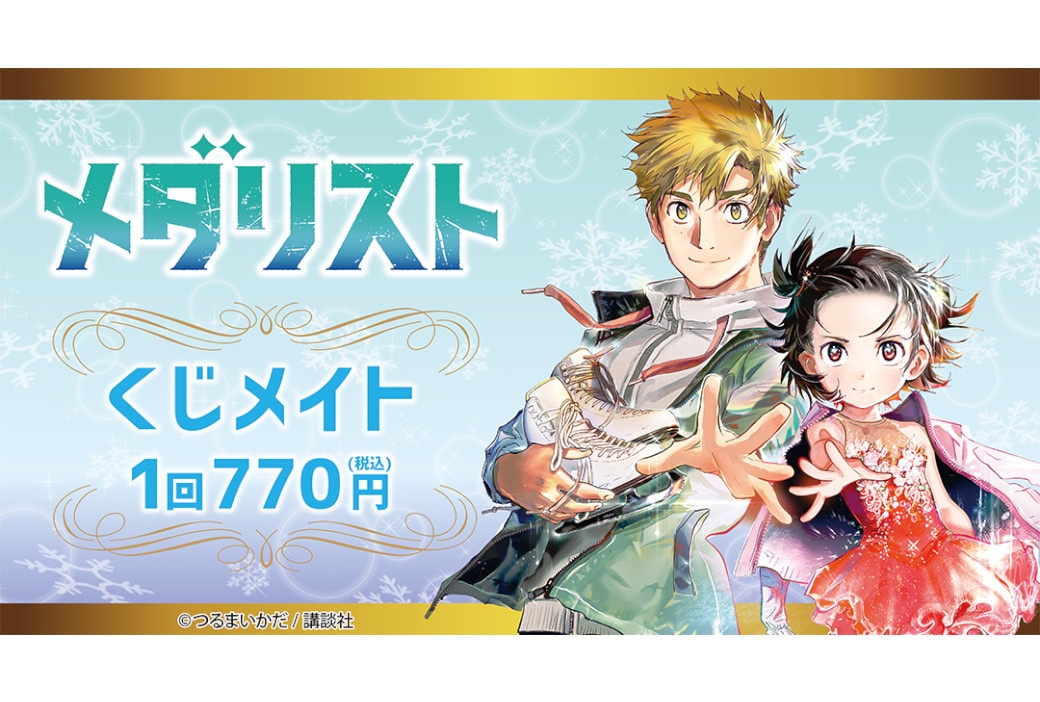 アニメイト通販「くじメイト」に『メダリスト』が1/23～登場！