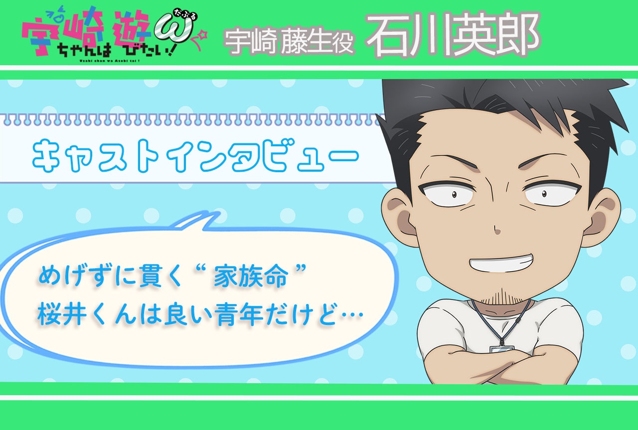 『宇崎ちゃんは遊びたい！ω』宇崎藤生役・石川英郎インタビュー