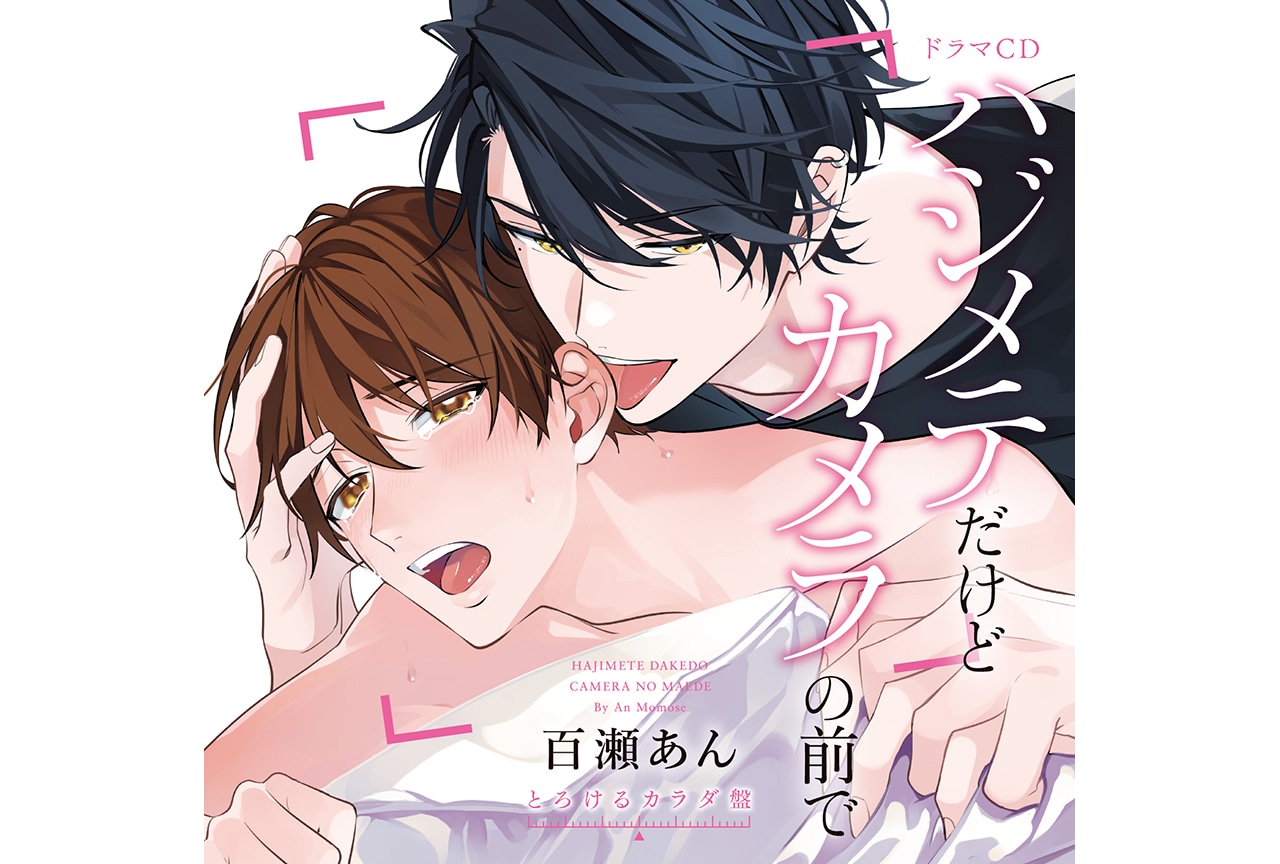 BLCD『ハジメテだけどカメラの前で』とろけるカラダ盤ジャケ公開