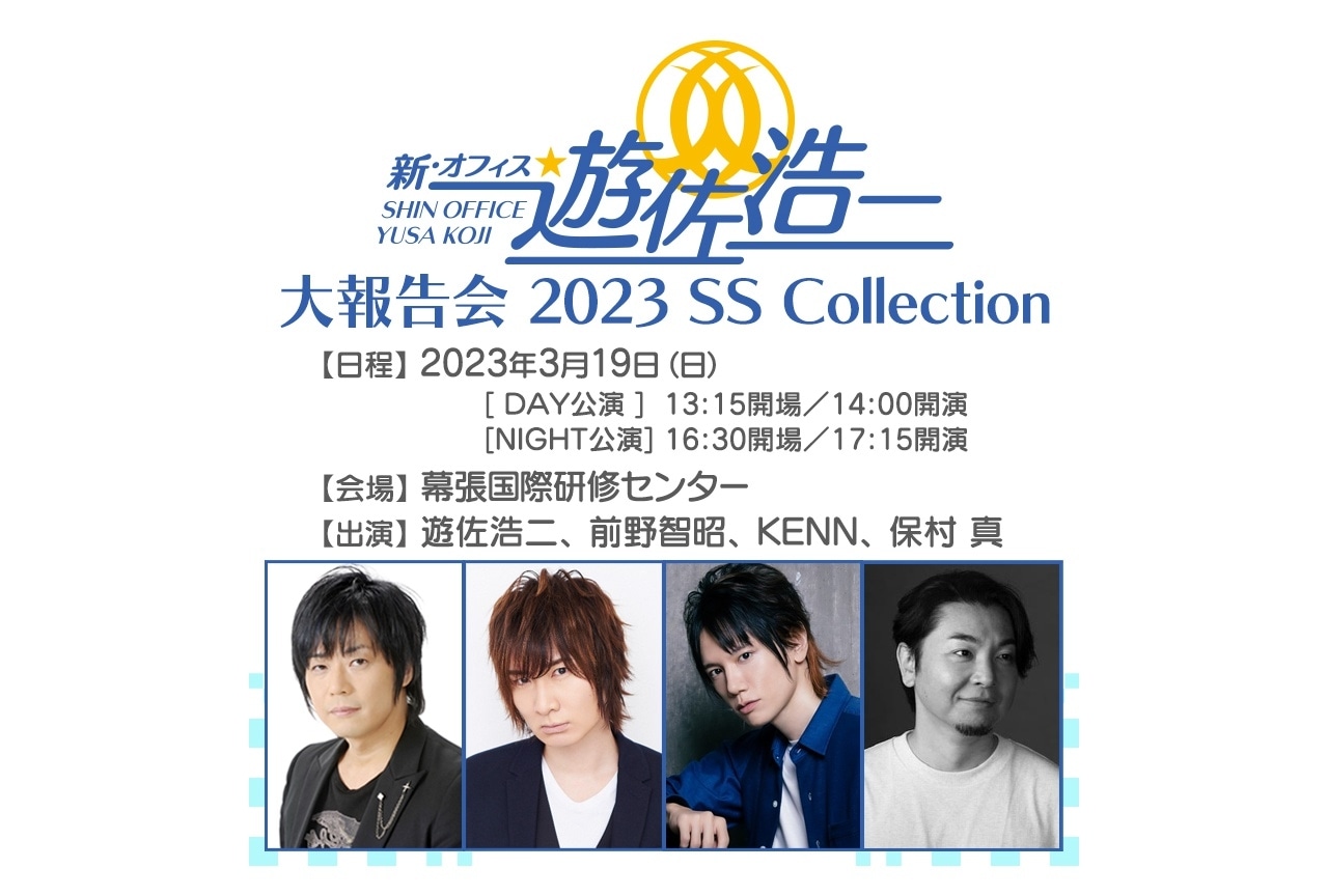 「新・オフィス遊佐浩二」イベントチケット最速受付が12/23(金)開始！