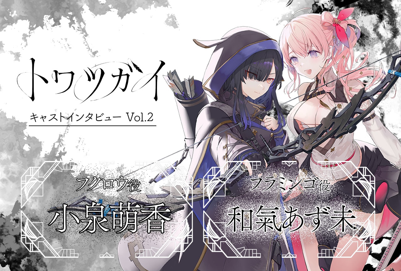 スマホ向け新作『トワツガイ』小泉萌香＆和氣あず未インタビュー【連載第2回】