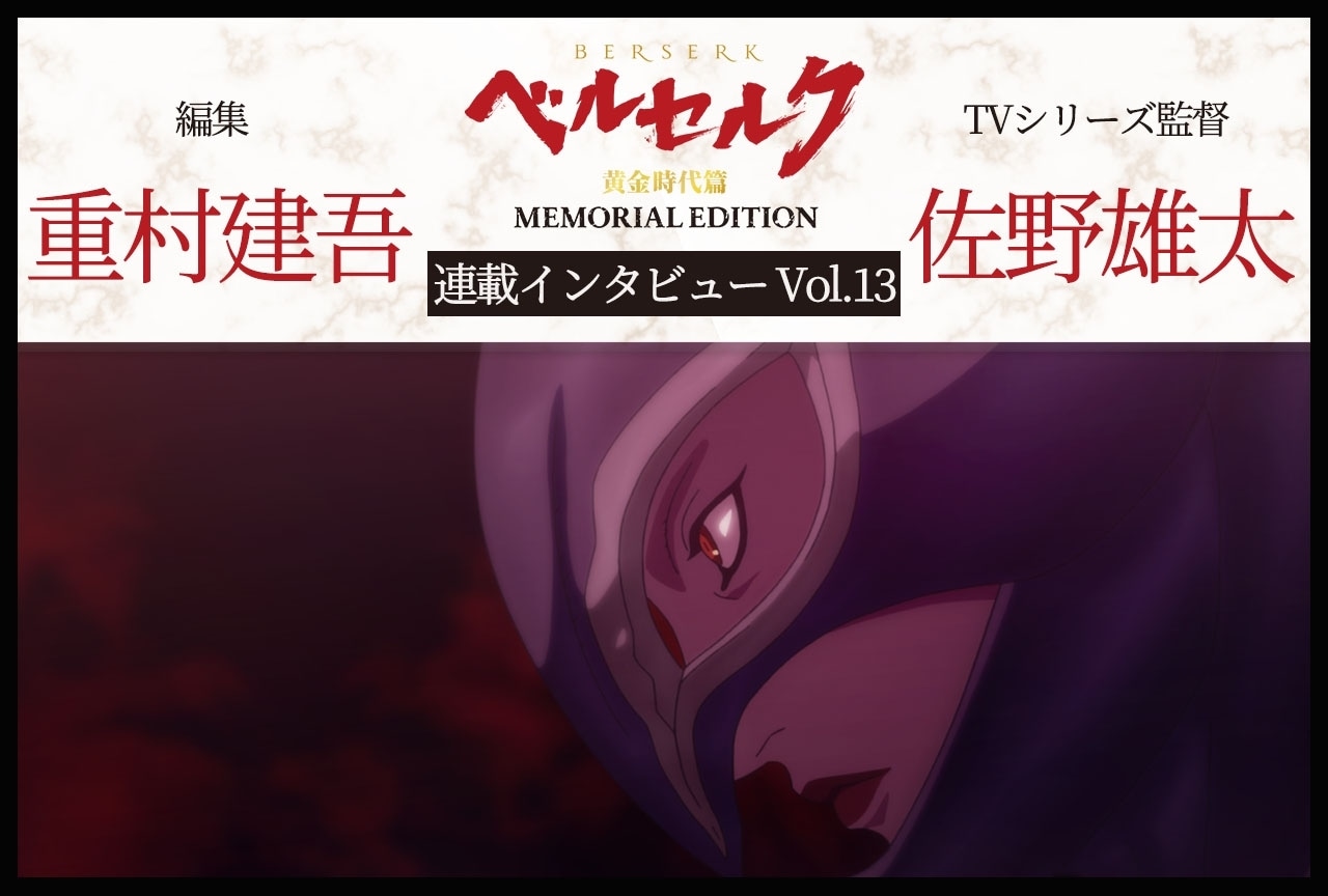 TVシリーズ『ベルセルク 黄金時代篇 MEMORIAL EDITION』重村建吾&佐野雄太インタビュー