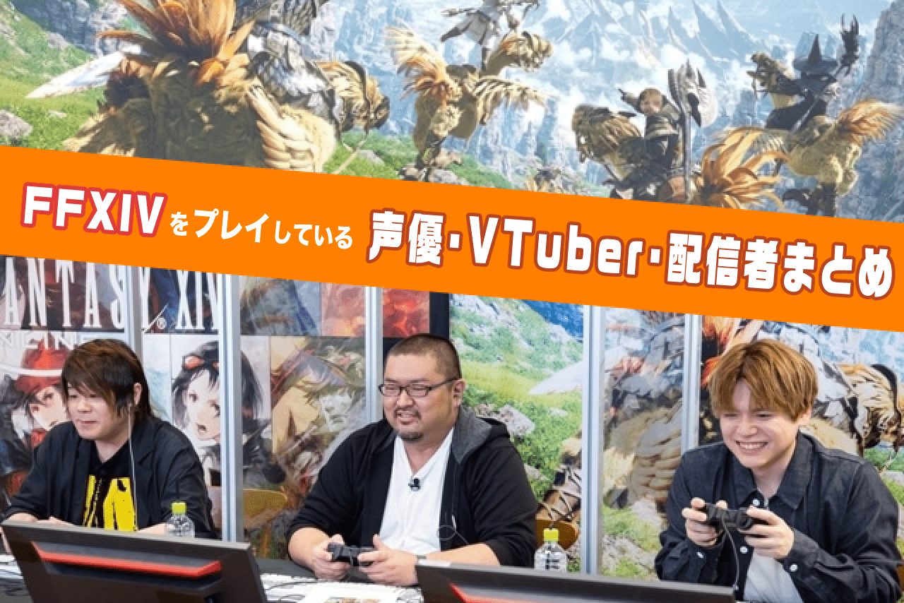 ゲーム『FFXIV』をプレイしている声優・VTuber・配信者まとめ