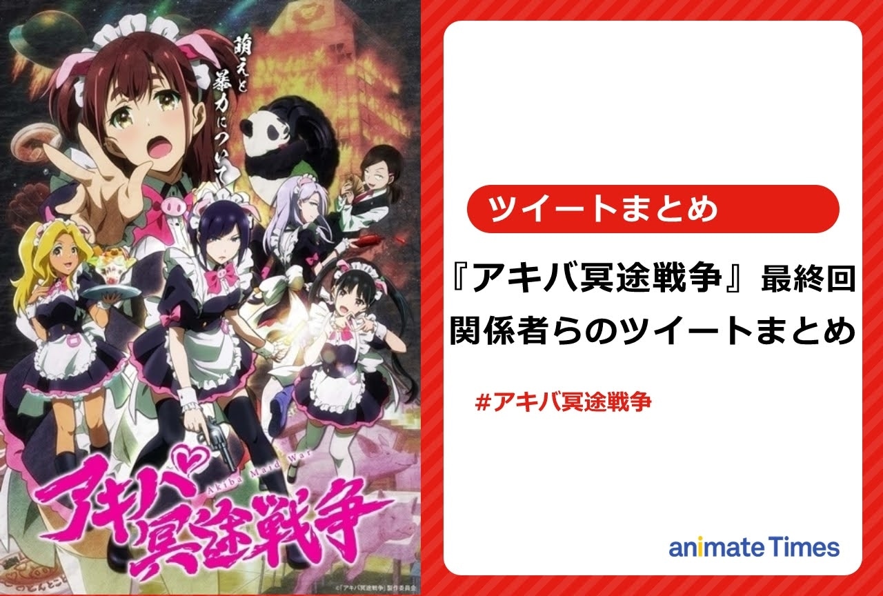 『アキバ冥途戦争』最終回 関係者らのツイートまとめ【注目トレンド】