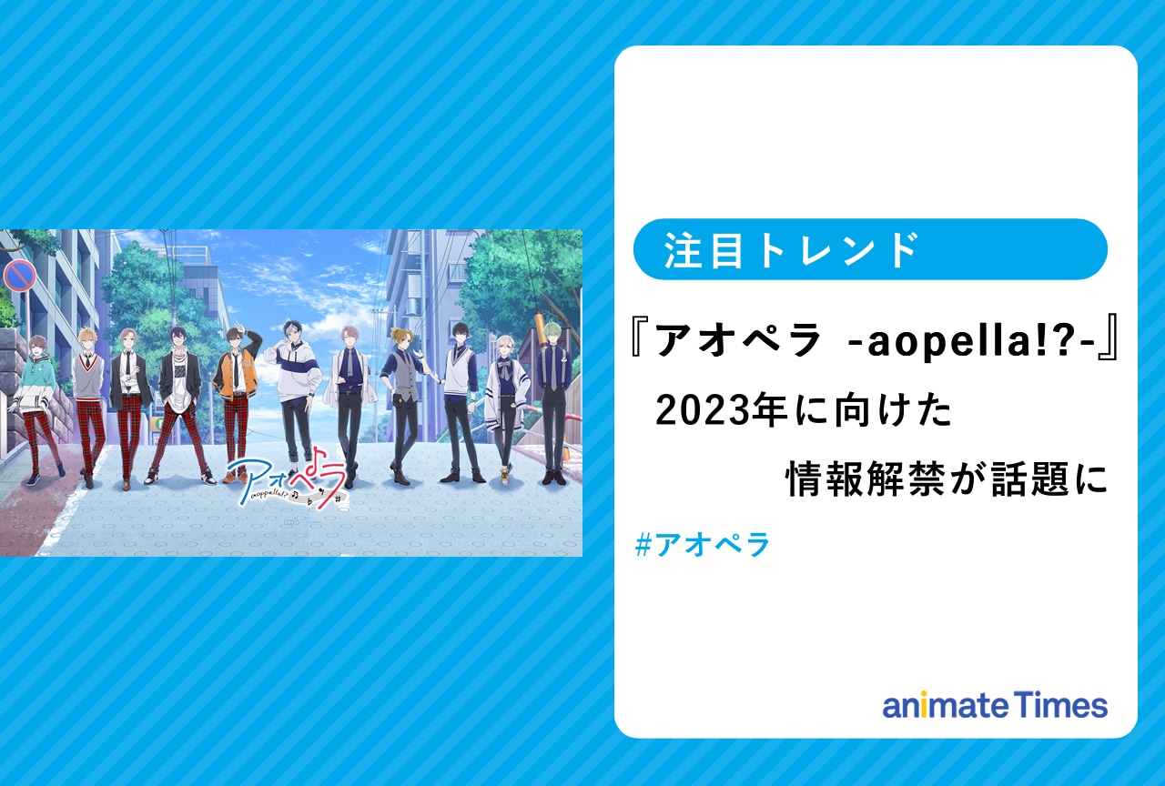 『アオペラ -aopella!?-』2023年に向けた情報解禁が話題に！【注目トレンド】