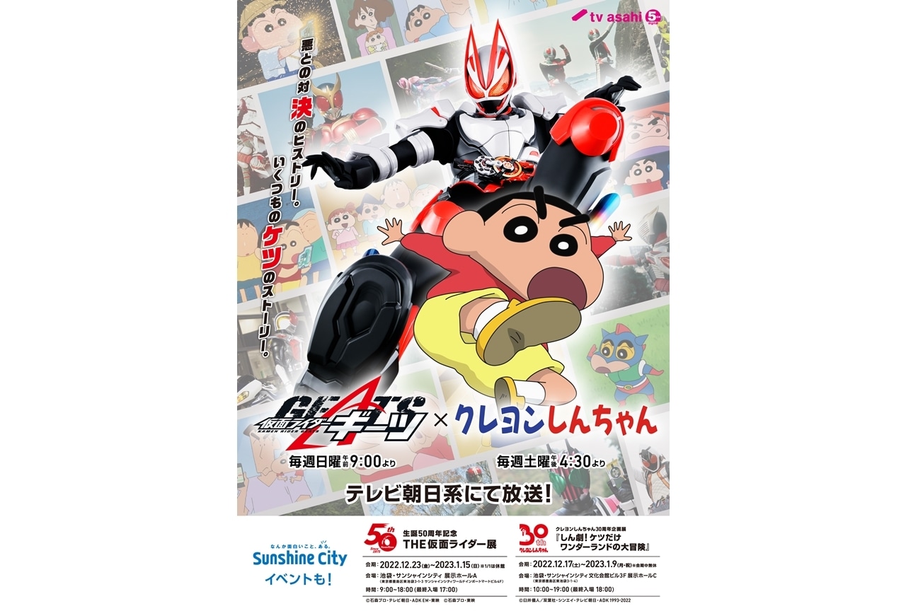 『仮面ライダーギーツ』×『クレヨンしんちゃん』夢のコラボビジュアル公開！