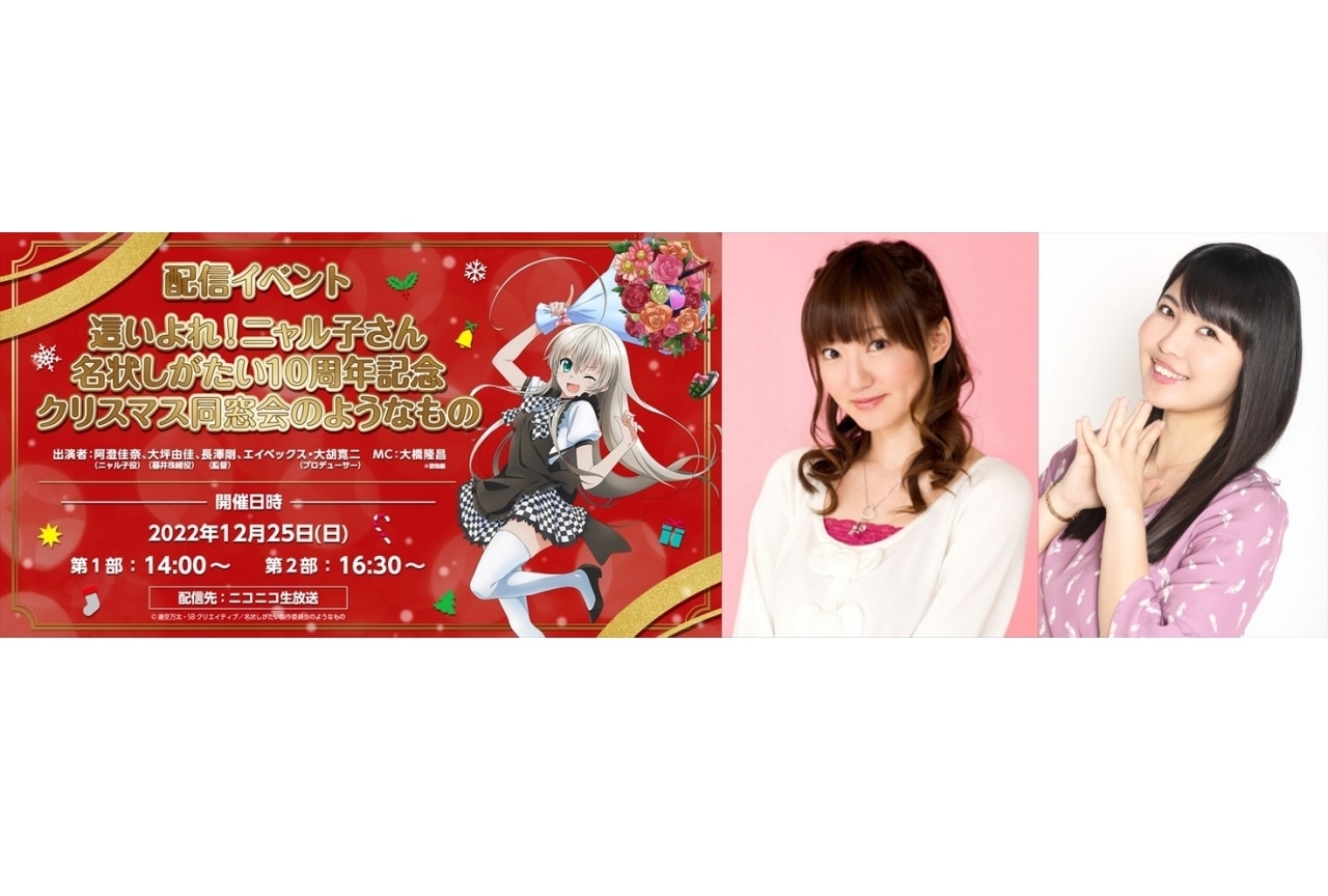 TVアニメ『這いよれ！ニャル子さん』10周年記念オンラインイベント開催