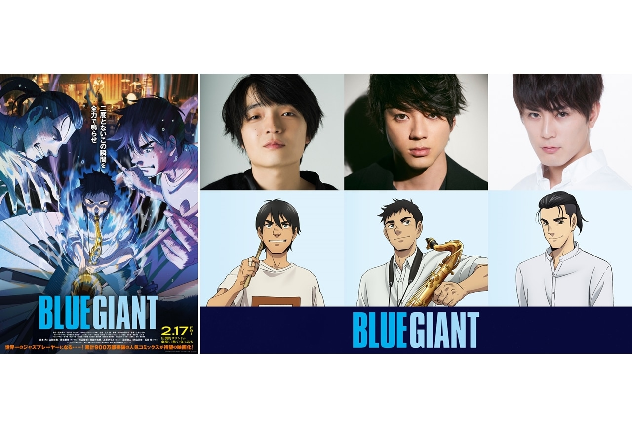 アニメ映画『BLUE GIANT』出演声優に山田裕貴・間宮祥太朗・岡山天音、コメ到着！