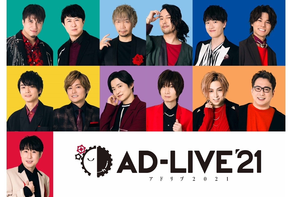 TV初放送『AD-LIVE 2021』全出演者コメント到着