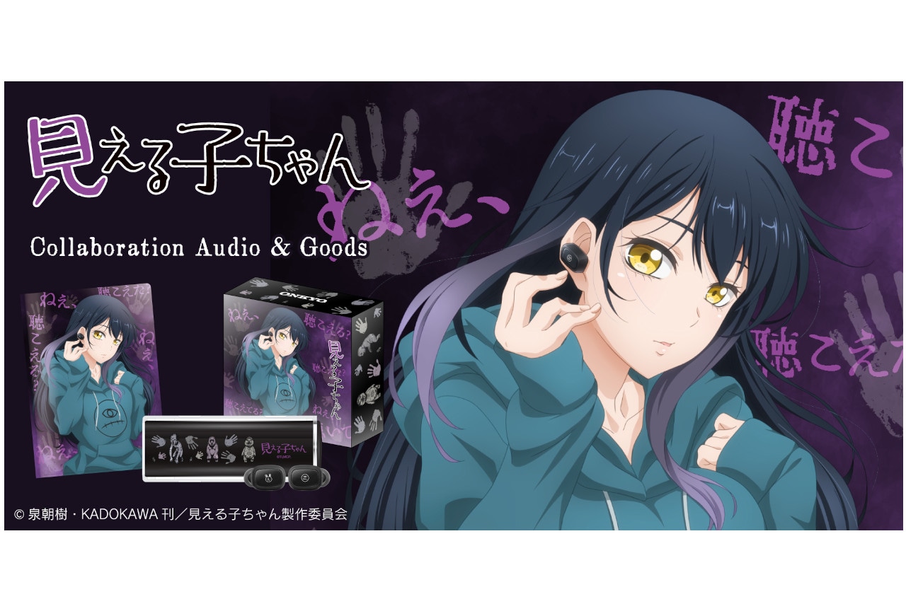 アニメイト通販に『見える子ちゃん』イヤホン&クリアファイルが登場