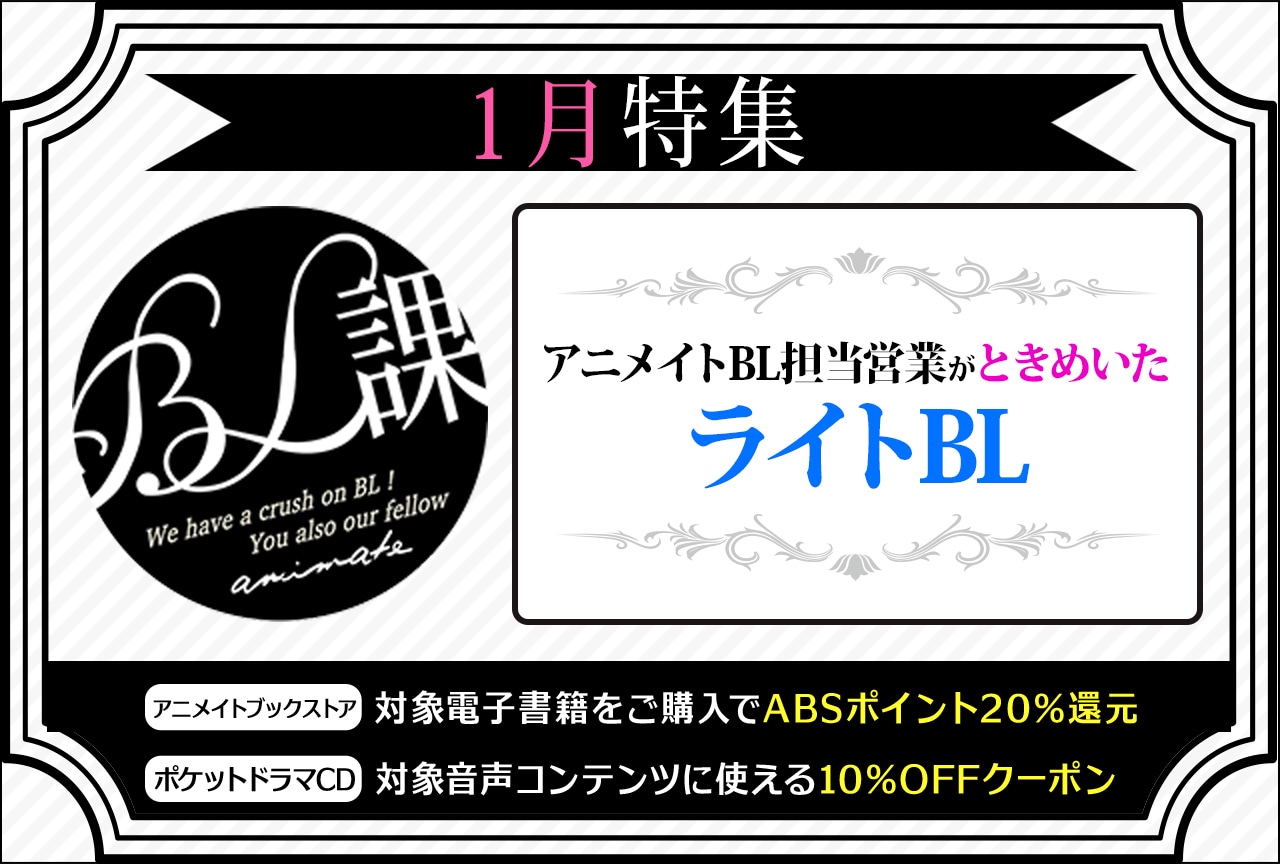 「アニメイトBL課」のおすすめBLタイトルをご紹介！ お得なポイント還元やクーポンも♪