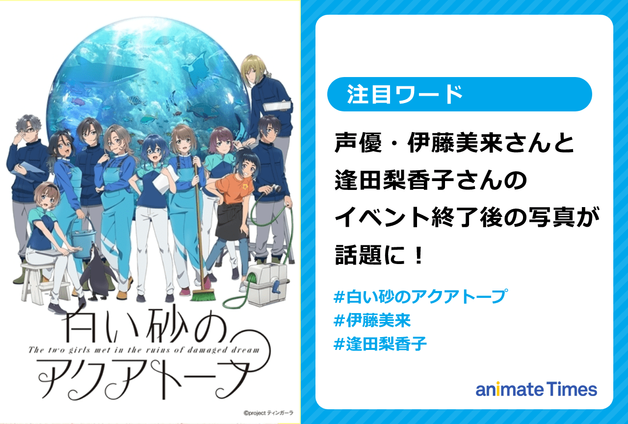 『白い砂のアクアトープ』イベント後、伊藤美来と逢田梨香子が沖縄を満喫【注目ワード】