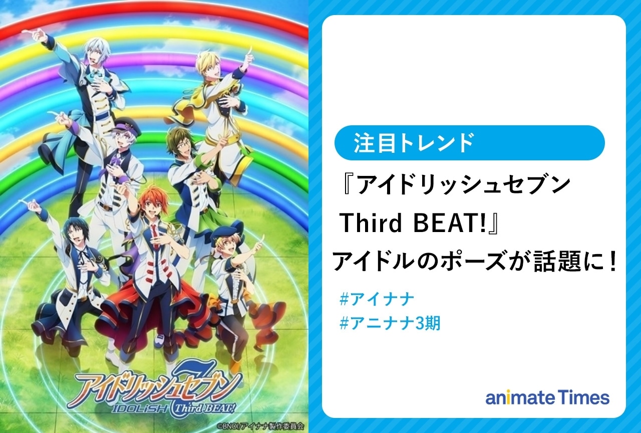 『アイドリッシュセブン Third BEAT!』第2クール アイドルたちのポーズに話題沸騰【注目トレンド】