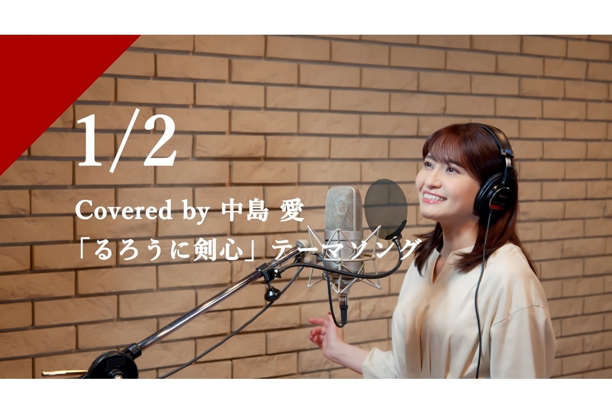 中島愛がカバーする『るろ剣』OPテーマ「1/2」レコーディング映像公開