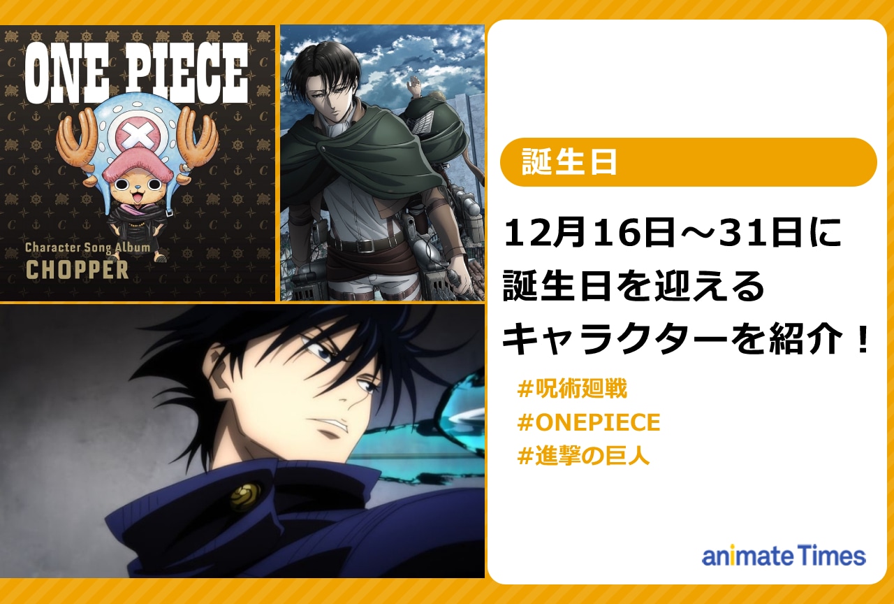 12月下旬に誕生日を迎えるキャラクターを紹介！【注目トレンド】