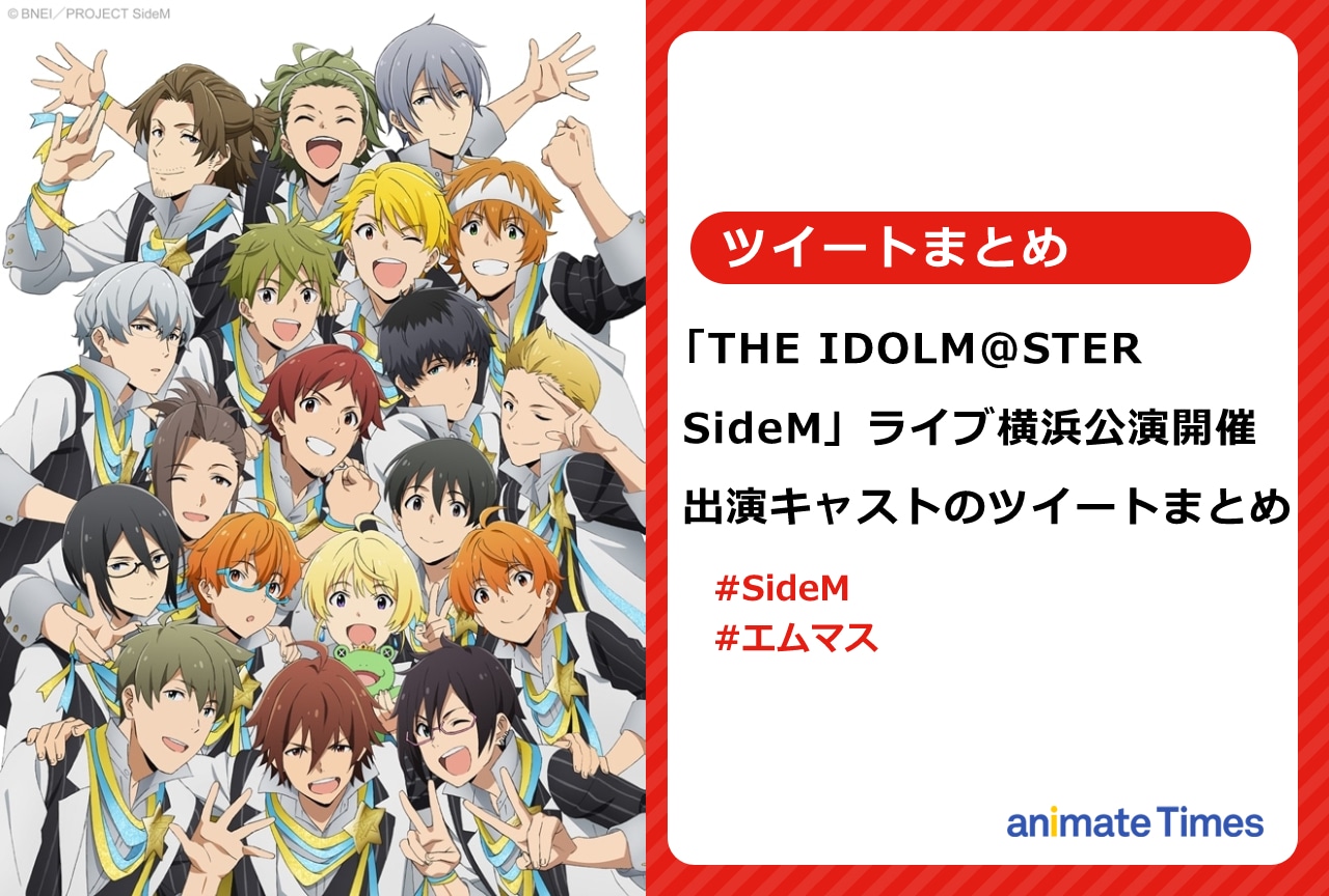『SideM』ライブ 白井悠介さんら出演者のツイートまとめ【注目ワード】