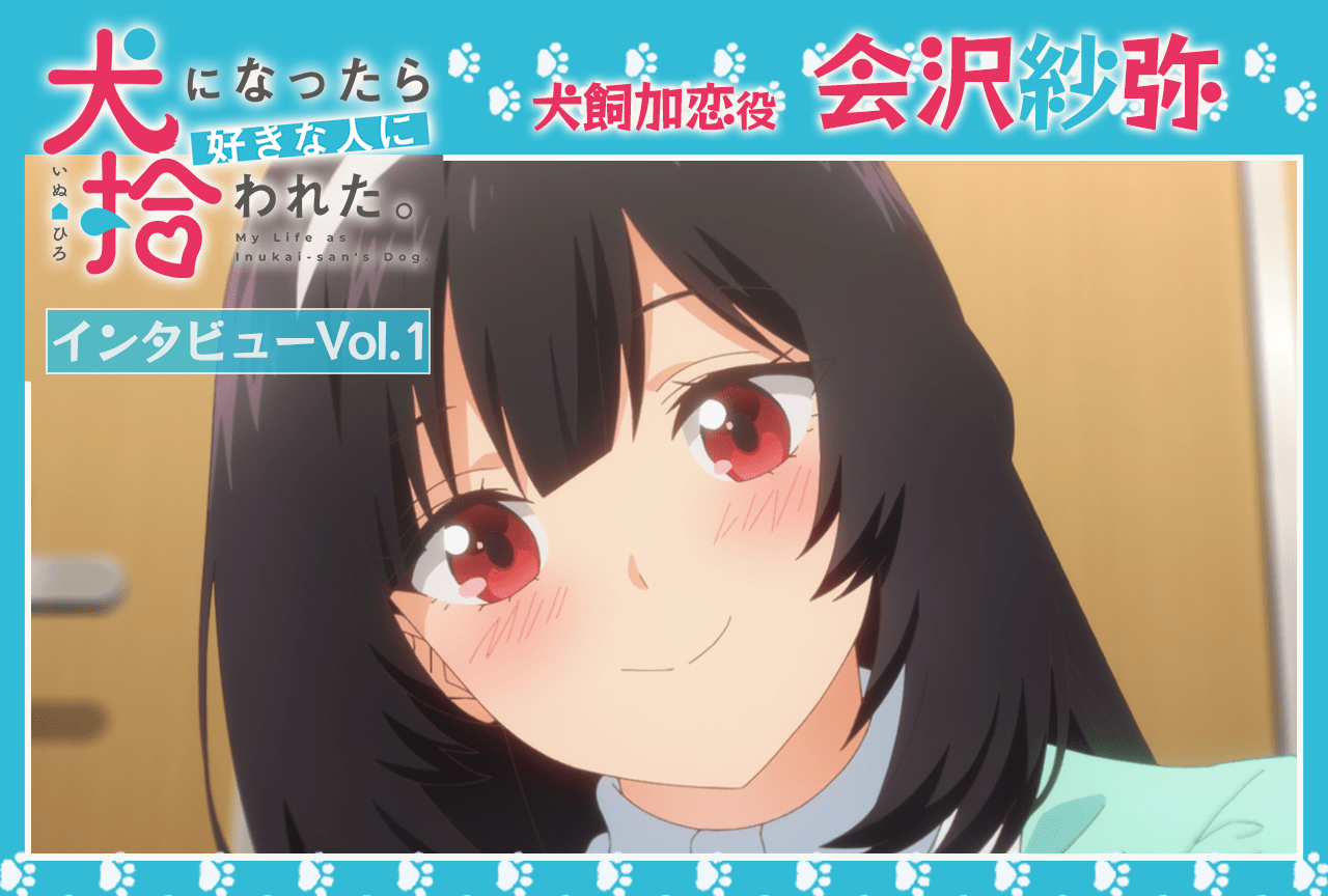 冬アニメ『犬ひろ』犬飼加恋役 会沢紗弥インタビュー【連載第1回】