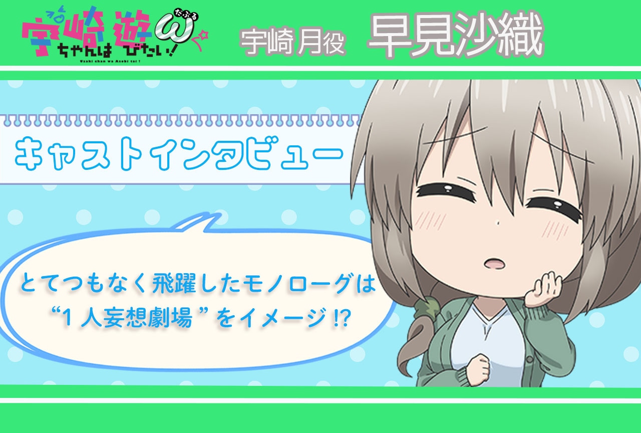 『宇崎ちゃんは遊びたい!ω』宇崎月役・早見沙織インタビュー