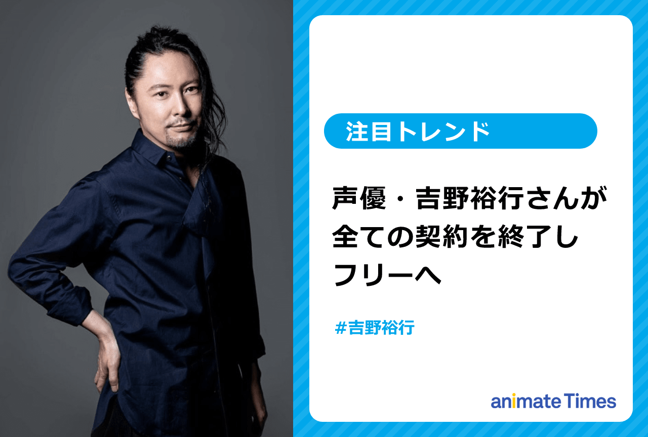 声優・吉野裕行が全ての契約を終了しフリーへ【注目トレンド】
