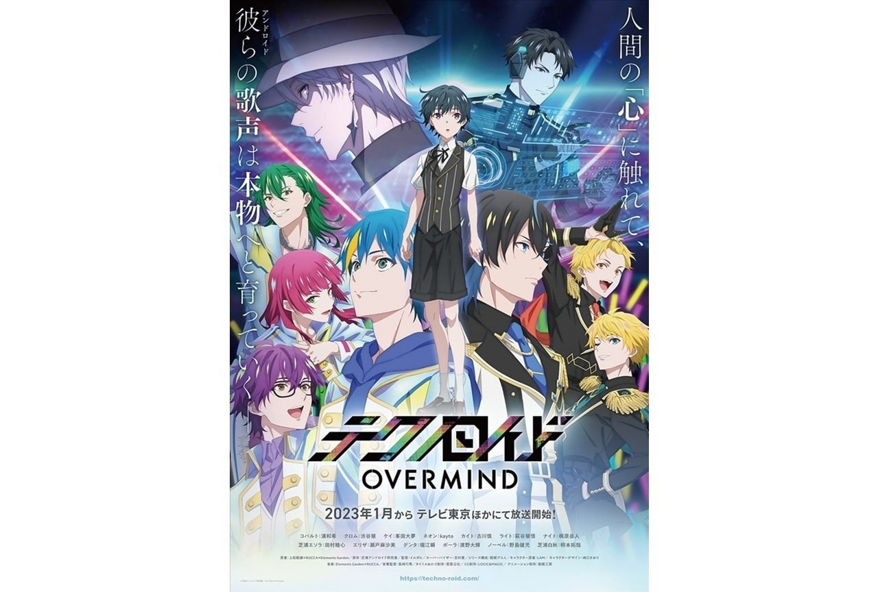 冬アニメ『テクノロイド オーバーマインド』2023年1月4日より初回放送決定